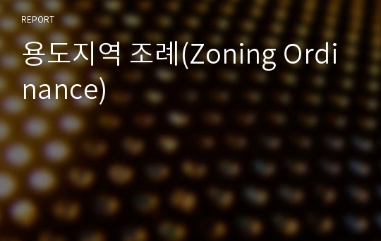 용도지역 조례(Zoning Ordinance)