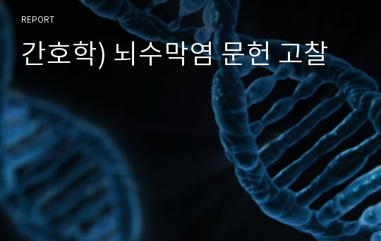 간호학) 뇌수막염 문헌 고찰