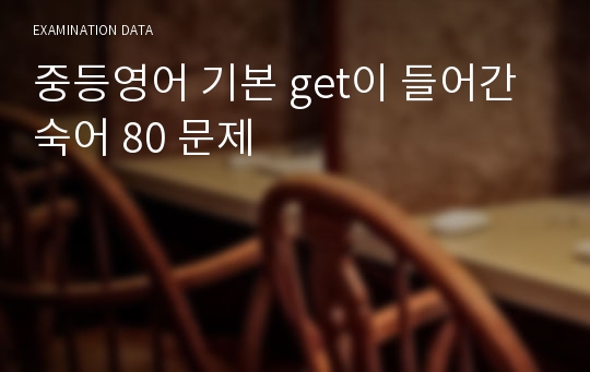 중등영어 기본 get이 들어간 숙어 80 문제