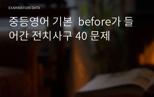 중등영어 기본  before가 들어간 전치사구 40 문제