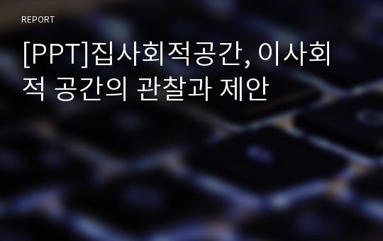 [PPT]집사회적공간, 이사회적 공간의 관찰과 제안