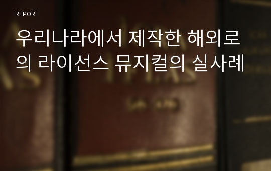 우리나라에서 제작한 해외로의 라이선스 뮤지컬의 실사례