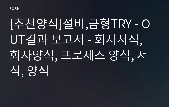 [추천양식]설비,금형TRY - OUT결과 보고서 - 회사서식, 회사양식, 프로세스 양식, 서식, 양식