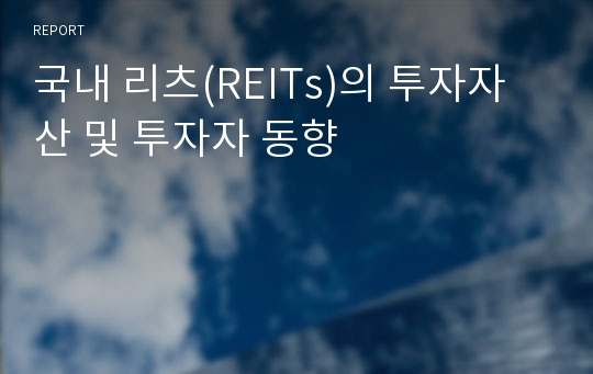 국내 리츠(REITs)의 투자자산 및 투자자 동향