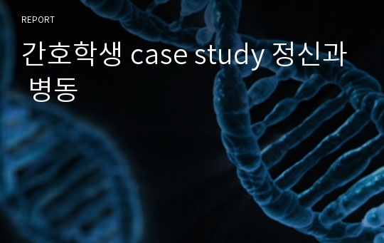 간호학생 case study 정신과 병동