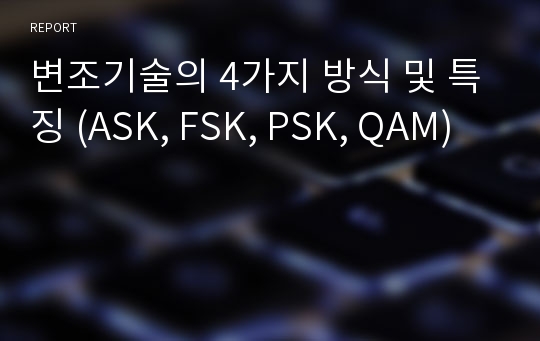 변조기술의 4가지 방식 및 특징 (ASK, FSK, PSK, QAM)