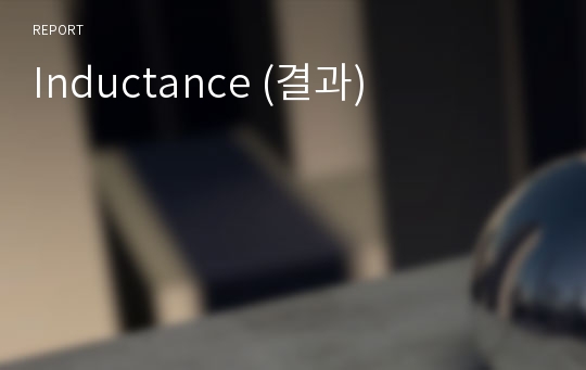 Inductance (결과)