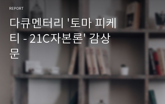 다큐멘터리 &#039;토마 피케티 - 21C자본론&#039; 감상문