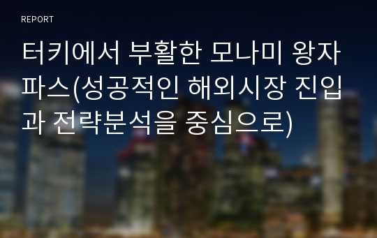 터키에서 부활한 모나미 왕자파스(성공적인 해외시장 진입과 전략분석을 중심으로)