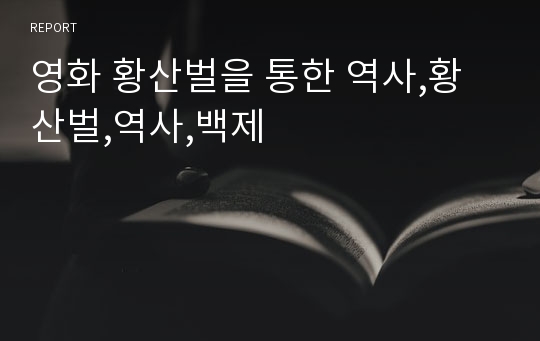 영화 황산벌을 통한 역사,황산벌,역사,백제