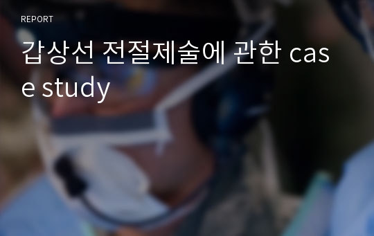 갑상선 전절제술에 관한 case study