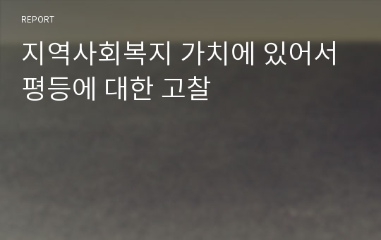 지역사회복지 가치에 있어서 평등에 대한 고찰