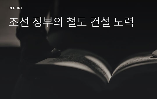 조선 정부의 철도 건설 노력