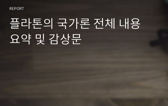 플라톤의 국가론 전체 내용 요약 및 감상문