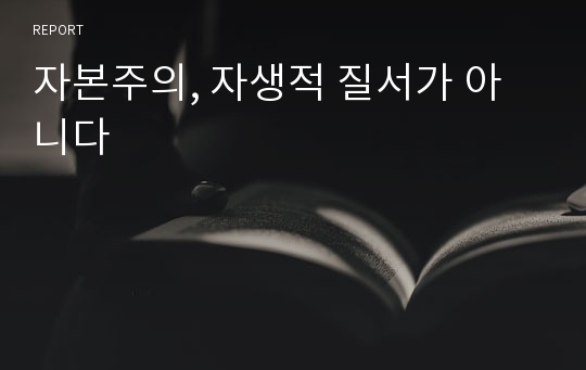 자본주의, 자생적 질서가 아니다