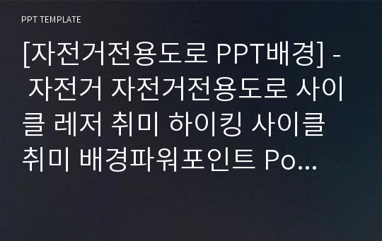 [자전거전용도로 PPT배경] - 자전거 자전거전용도로 사이클 레저 취미 하이킹 사이클 취미 배경파워포인트 PowerPoint PPT 프레젠테이션