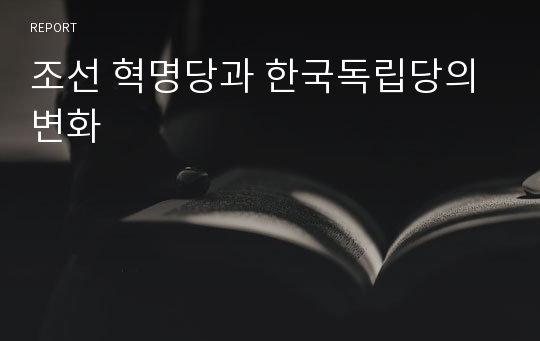 조선 혁명당과 한국독립당의 변화