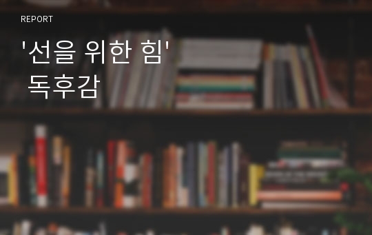 &#039;선을 위한 힘&#039;  독후감