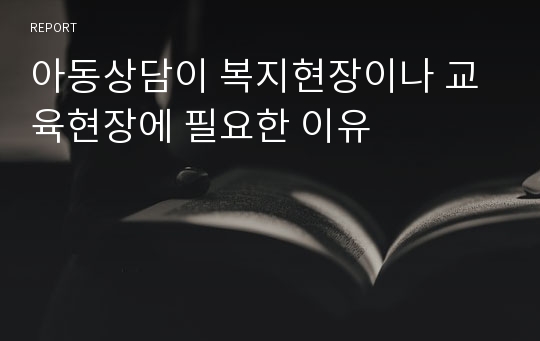 아동상담이 복지현장이나 교육현장에 필요한 이유