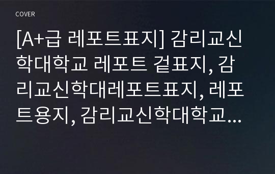 [A+급 레포트표지] 감리교신학대학교 레포트 겉표지, 감리교신학대레포트표지, 레포트용지, 감리교신학대학교리포트표지, 감리교신학대리포트, 겉표지, 레포트겉표지, 감리교신학대레포트, 감리교신학대학교레포트, 깔끔한레포트표지3