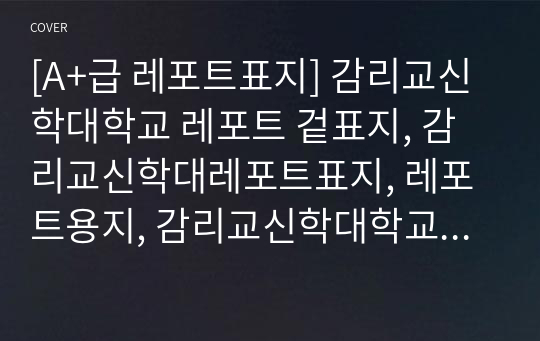 [A+급 레포트표지] 감리교신학대학교 레포트 겉표지, 감리교신학대레포트표지, 레포트용지, 감리교신학대학교리포트표지, 감리교신학대리포트, 겉표지, 레포트겉표지, 감리교신학대레포트, 감리교신학대학교레포트, 깔끔한레포트표지4