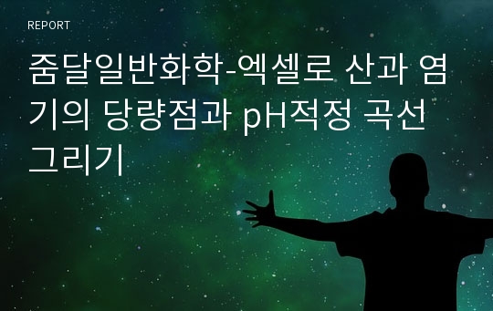 줌달일반화학-엑셀로 산과 염기의 당량점과 pH적정 곡선 그리기