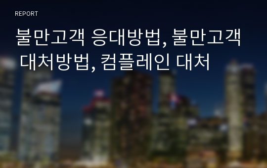 불만고객 응대방법, 불만고객 대처방법, 컴플레인 대처