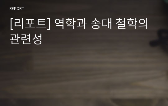 [리포트] 역학과 송대 철학의 관련성