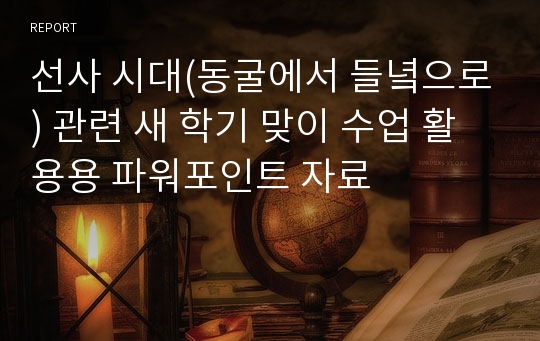 선사 시대(동굴에서 들녘으로) 관련 새 학기 맞이 수업 활용용 파워포인트 자료