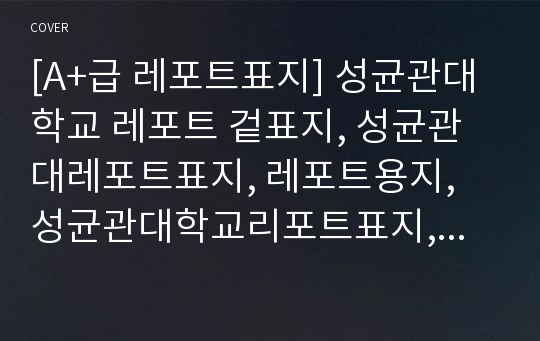 [A+급 레포트표지] 성균관대학교 레포트 겉표지, 성균관대레포트표지, 레포트용지, 성균관대학교리포트표지, 성균관대리포트, 겉표지, 레포트겉표지, 성균관대레포트, 성균관대학교레포트, 깔끔한레포트표지2