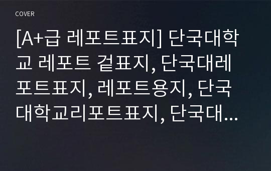 [A+급 레포트표지] 단국대학교 레포트 겉표지, 단국대레포트표지, 레포트용지, 단국대학교리포트표지, 단국대리포트, 겉표지, 레포트겉표지, 단국대레포트, 단국대학교레포트, 깔끔한레포트표지3