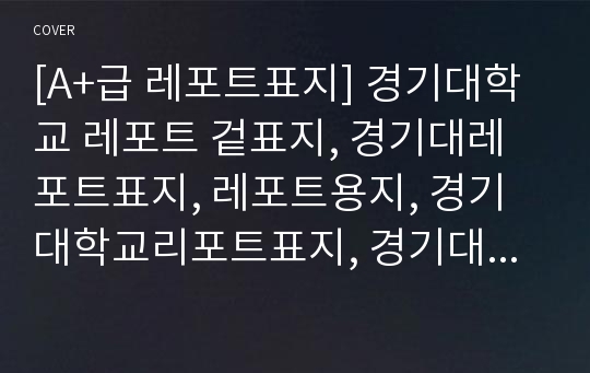 [A+급 레포트표지] 경기대학교 레포트 겉표지, 경기대레포트표지, 레포트용지, 경기대학교리포트표지, 경기대리포트, 겉표지, 레포트겉표지, 경기대레포트, 경기대학교레포트, 깔끔한레포트표지8