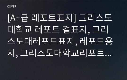 [A+급 레포트표지] 그리스도대학교 레포트 겉표지, 그리스도대레포트표지, 레포트용지, 그리스도대학교리포트표지, 그리스도대리포트, 겉표지, 레포트겉표지, 그리스도대레포트, 그리스도대학교레포트, 깔끔한레포트표지11