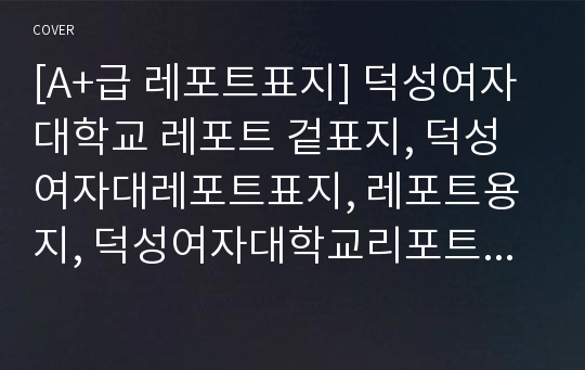 [A+급 레포트표지] 덕성여자대학교 레포트 겉표지, 덕성여자대레포트표지, 레포트용지, 덕성여자대학교리포트표지, 덕성여자대리포트, 겉표지, 레포트겉표지, 덕성여자대레포트, 덕성여자대학교레포트, 깔끔한레포트표지5