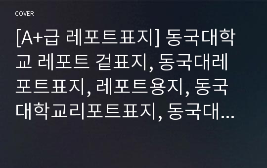 [A+급 레포트표지] 동국대학교 레포트 겉표지, 동국대레포트표지, 레포트용지, 동국대학교리포트표지, 동국대리포트, 겉표지, 레포트겉표지, 동국대레포트, 동국대학교레포트, 깔끔한레포트표지3