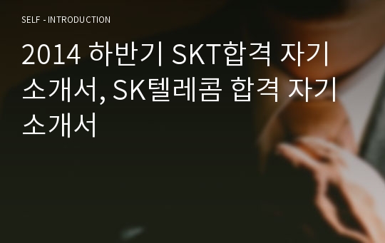 SKT합격 자기소개서, SK텔레콤 합격 자기소개서