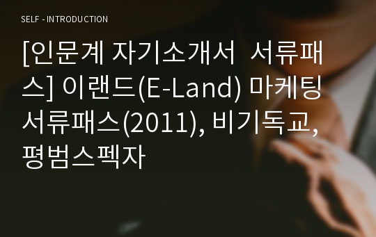 [인문계 자기소개서  서류패스] 이랜드(E-Land) 마케팅 서류패스(2011), 비기독교, 평범스펙자