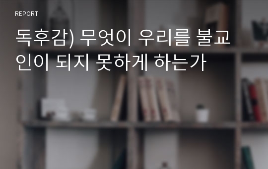 독후감) 무엇이 우리를 불교인이 되지 못하게 하는가