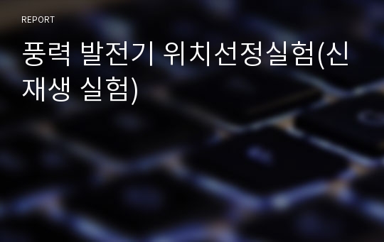 풍력 발전기 위치선정실험(신재생 실험)