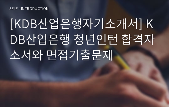 [KDB산업은행자기소개서] KDB산업은행 청년인턴 합격자소서와 면접기출문제