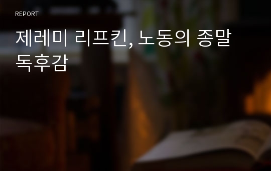 제레미 리프킨, 노동의 종말 독후감