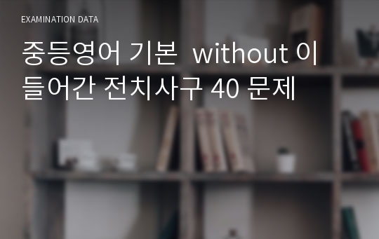 중등영어 기본  without 이 들어간 전치사구 40 문제