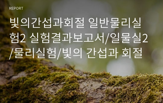 빛의간섭과회절 일반물리실험2 실험결과보고서/일물실2/물리실험/빛의 간섭과 회절