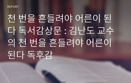 천 번을 흔들려야 어른이 된다 독서감상문 : 김난도 교수의 천 번을 흔들려야 어른이 된다 독후감