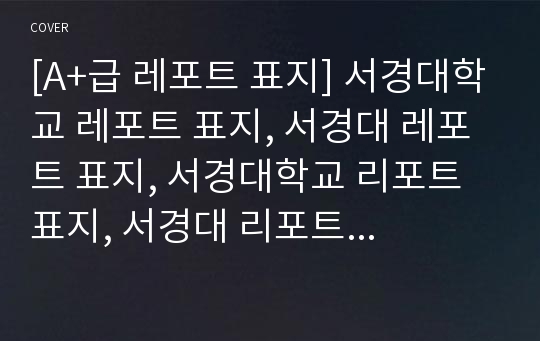 [A+급 레포트 표지] 서경대학교 레포트 표지, 서경대 레포트 표지, 서경대학교 리포트 표지, 서경대 리포트 표지, 서경대 레포트, 서경대학교 레포트, 서경대 레포트 양식