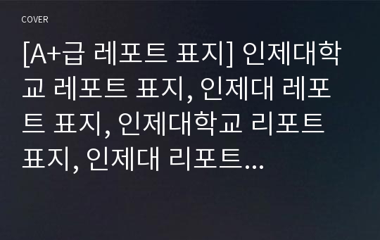 [A+급 레포트 표지] 인제대학교 레포트 표지, 인제대 레포트 표지, 인제대학교 리포트 표지, 인제대 리포트 표지, 인제대 레포트, 인제대학교 레포트, 인제대 레포트 양식6