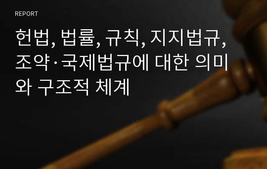 헌법, 법률, 규칙, 지지법규, 조약·국제법규에 대한 의미와 구조적 체계