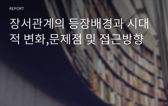 장서관계의 등장배경과 시대적 변화,문제점 및 접근방향