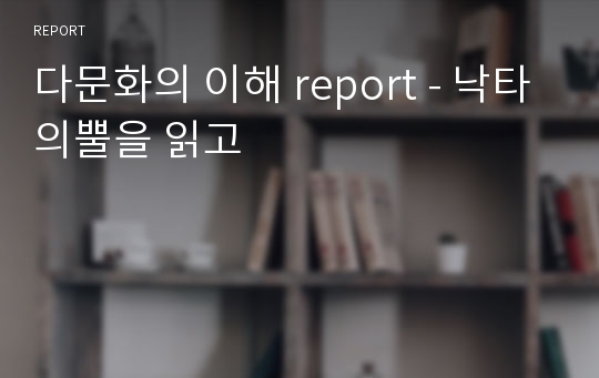 다문화의 이해 report - 낙타의뿔을 읽고