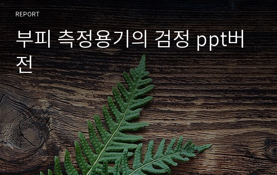 부피 측정용기의 검정 ppt버전